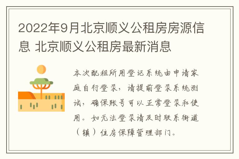 2022年9月北京顺义公租房房源信息 北京顺义公租房最新消息