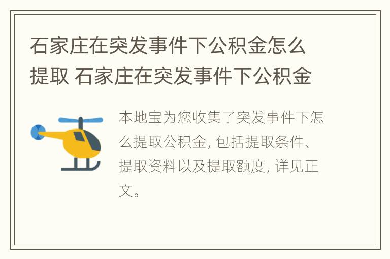 石家庄在突发事件下公积金怎么提取 石家庄在突发事件下公积金怎么提取出来