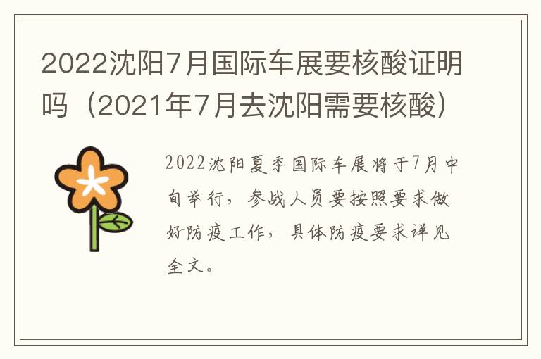 2022沈阳7月国际车展要核酸证明吗（2021年7月去沈阳需要核酸）