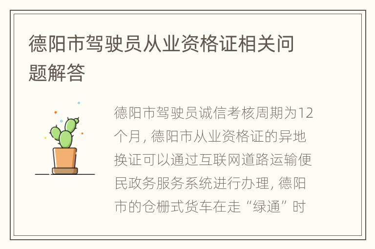 德阳市驾驶员从业资格证相关问题解答