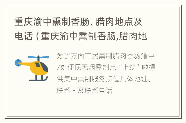 重庆渝中熏制香肠、腊肉地点及电话（重庆渝中熏制香肠,腊肉地点及电话是多少）