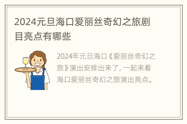 2024元旦海口爱丽丝奇幻之旅剧目亮点有哪些