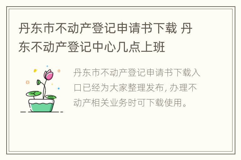 丹东市不动产登记申请书下载 丹东不动产登记中心几点上班