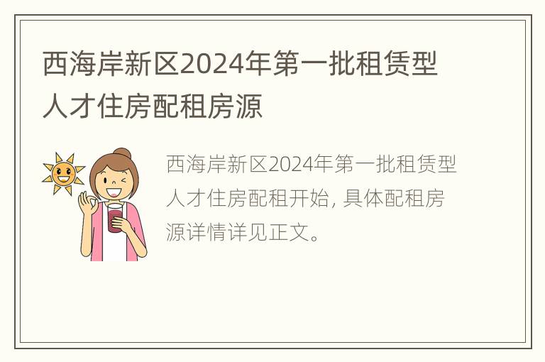 西海岸新区2024年第一批租赁型人才住房配租房源