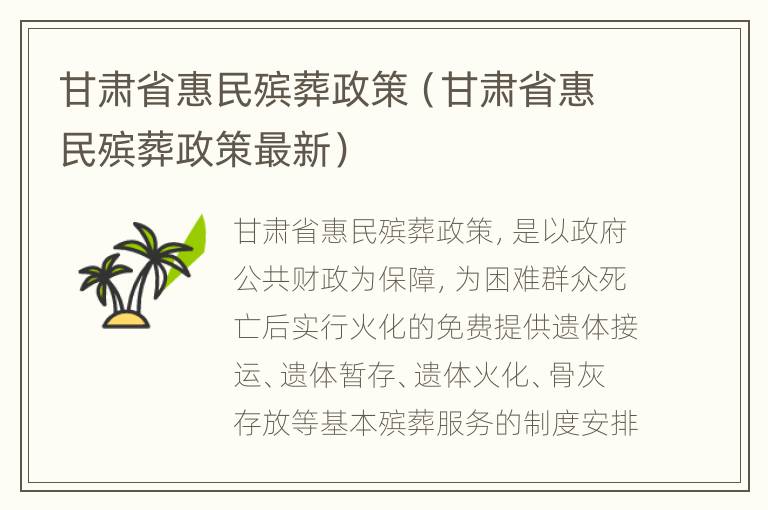 甘肃省惠民殡葬政策（甘肃省惠民殡葬政策最新）