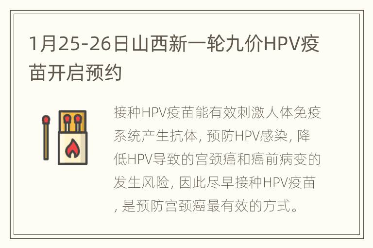 1月25-26日山西新一轮九价HPV疫苗开启预约