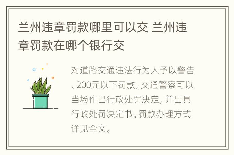 兰州违章罚款哪里可以交 兰州违章罚款在哪个银行交