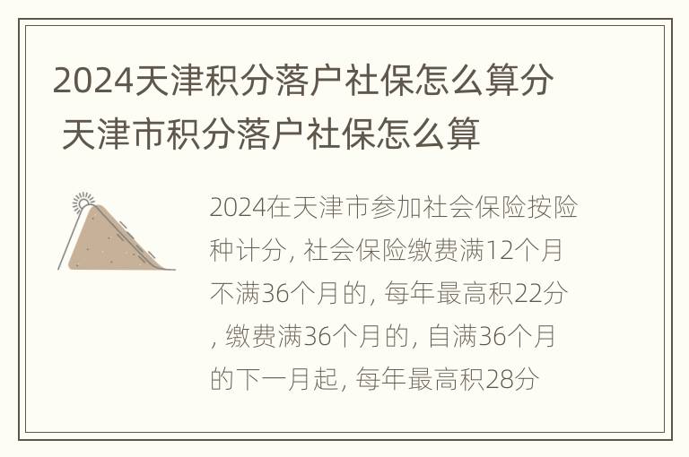 2024天津积分落户社保怎么算分 天津市积分落户社保怎么算