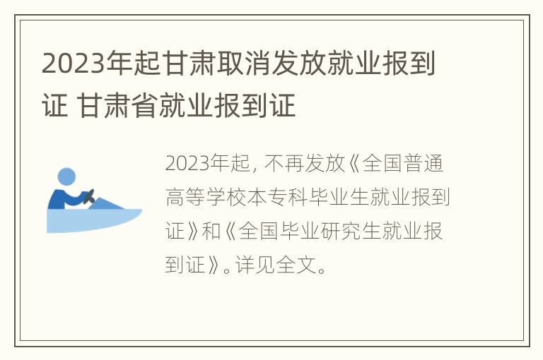 2023年起甘肃取消发放就业报到证 甘肃省就业报到证