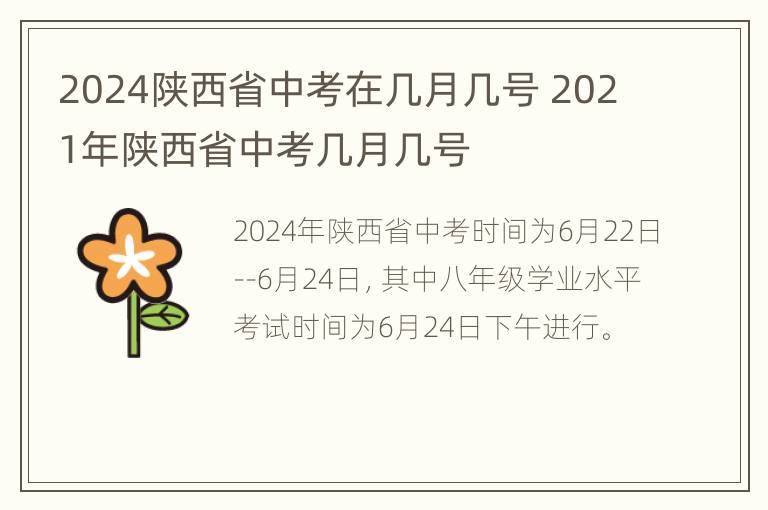 2024陕西省中考在几月几号 2021年陕西省中考几月几号