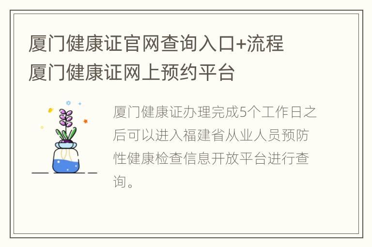 厦门健康证官网查询入口+流程 厦门健康证网上预约平台