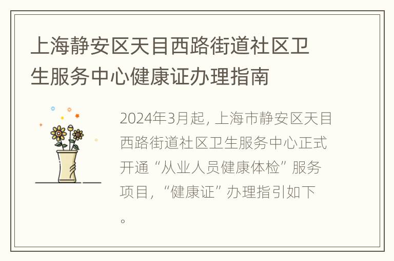 上海静安区天目西路街道社区卫生服务中心健康证办理指南