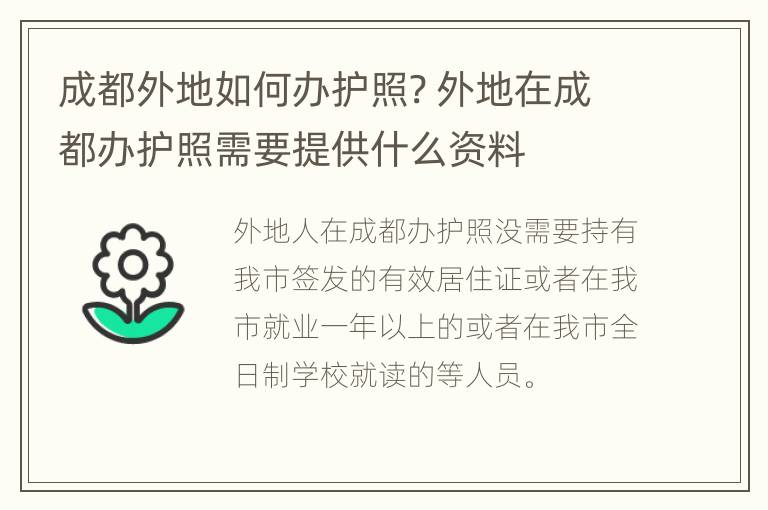 成都外地如何办护照? 外地在成都办护照需要提供什么资料