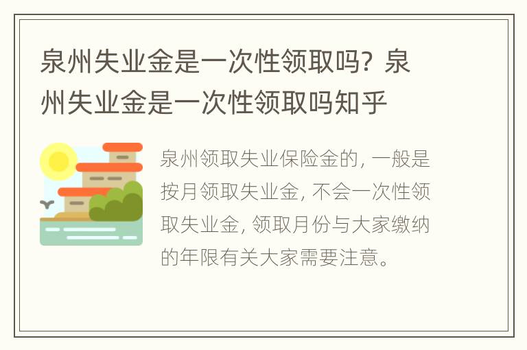 泉州失业金是一次性领取吗？ 泉州失业金是一次性领取吗知乎