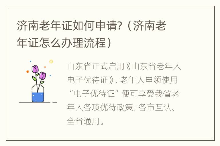 济南老年证如何申请？（济南老年证怎么办理流程）