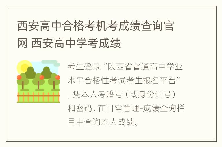 西安高中合格考机考成绩查询官网 西安高中学考成绩