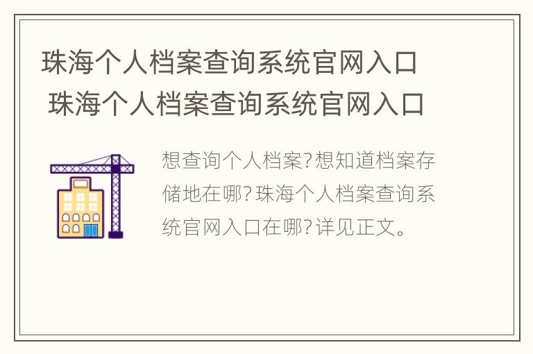 珠海个人档案查询系统官网入口 珠海个人档案查询系统官网入口网址