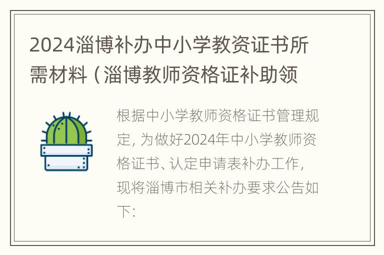 2024淄博补办中小学教资证书所需材料（淄博教师资格证补助领取条件）