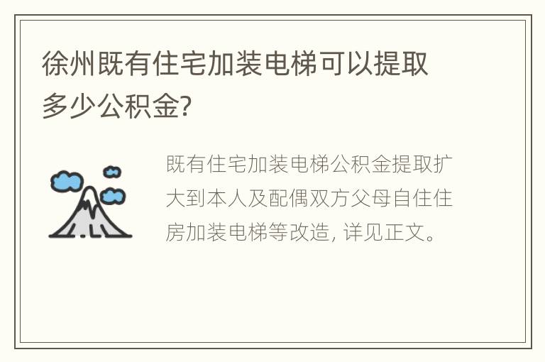 徐州既有住宅加装电梯可以提取多少公积金？