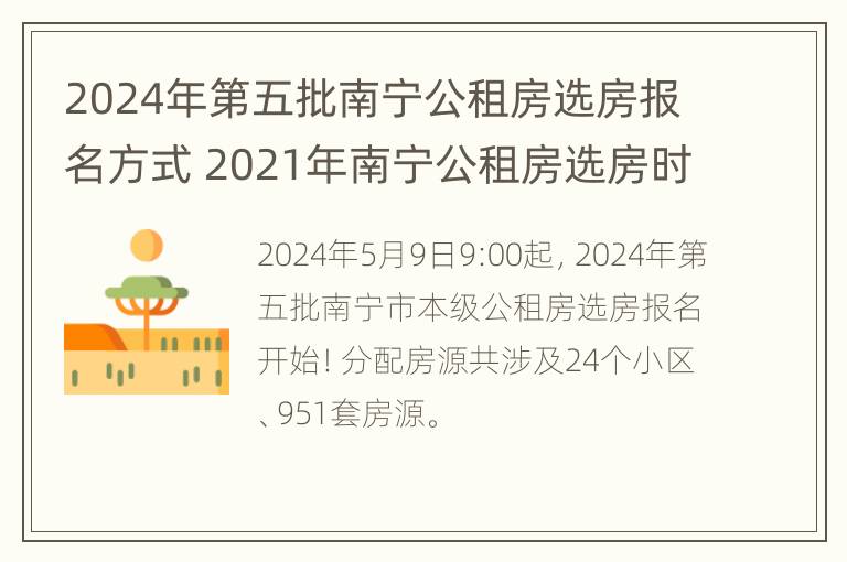 2024年第五批南宁公租房选房报名方式 2021年南宁公租房选房时间