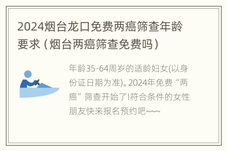 2024烟台龙口免费两癌筛查年龄要求（烟台两癌筛查免费吗）