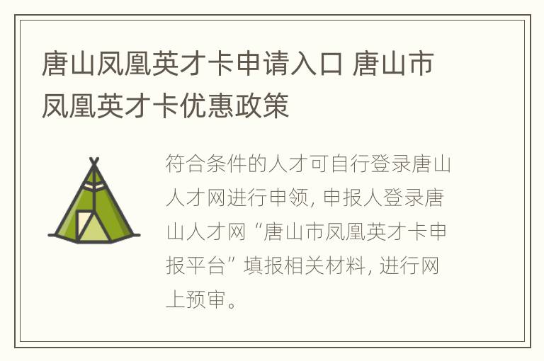 唐山凤凰英才卡申请入口 唐山市凤凰英才卡优惠政策