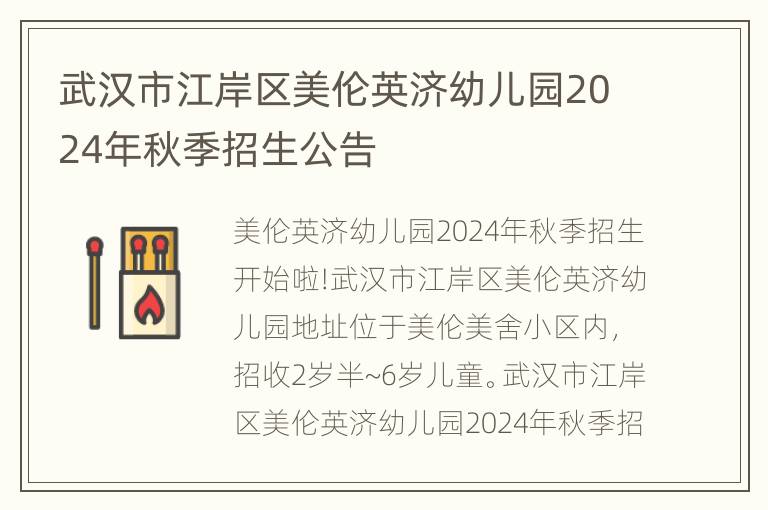 武汉市江岸区美伦英济幼儿园2024年秋季招生公告