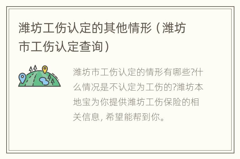 潍坊工伤认定的其他情形（潍坊市工伤认定查询）