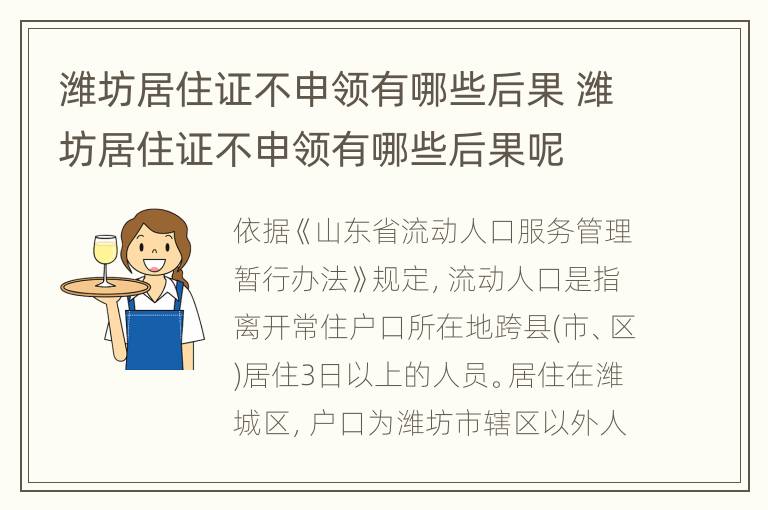 潍坊居住证不申领有哪些后果 潍坊居住证不申领有哪些后果呢