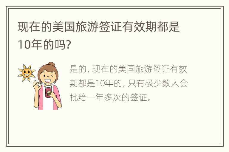 现在的美国旅游签证有效期都是10年的吗？