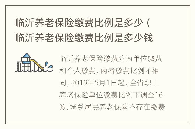 临沂养老保险缴费比例是多少（临沂养老保险缴费比例是多少钱）