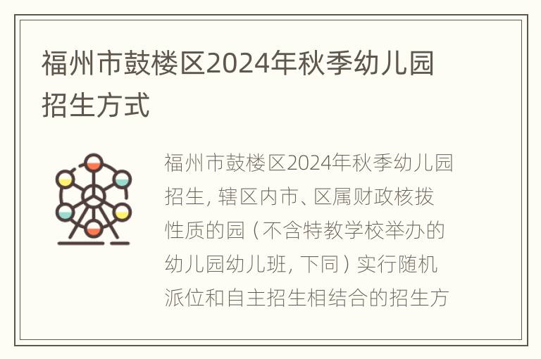 福州市鼓楼区2024年秋季幼儿园招生方式