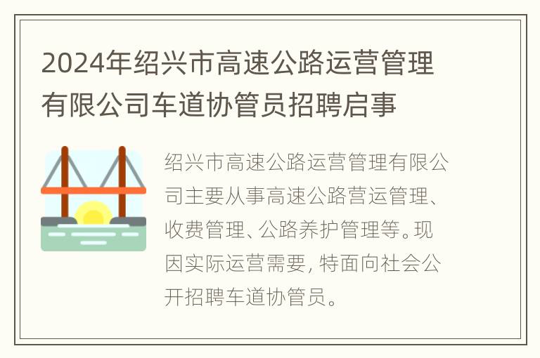 2024年绍兴市高速公路运营管理有限公司车道协管员招聘启事