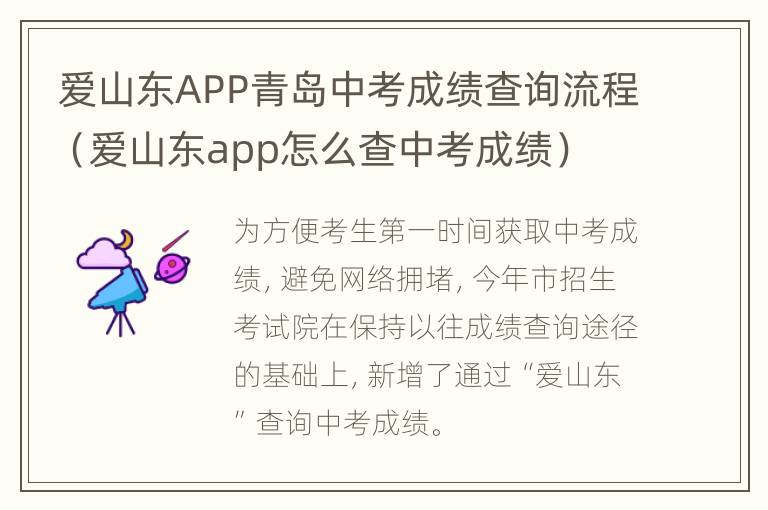 爱山东APP青岛中考成绩查询流程（爱山东app怎么查中考成绩）