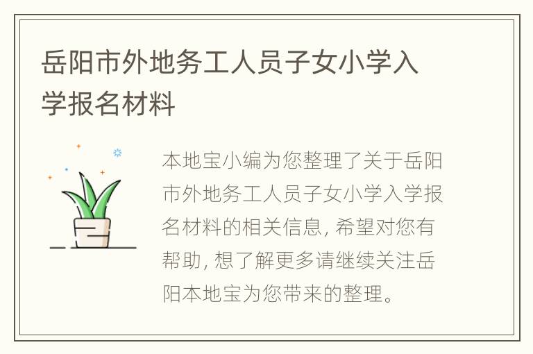 岳阳市外地务工人员子女小学入学报名材料