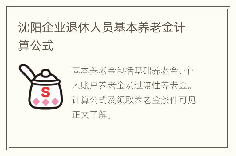 沈阳企业退休人员基本养老金计算公式