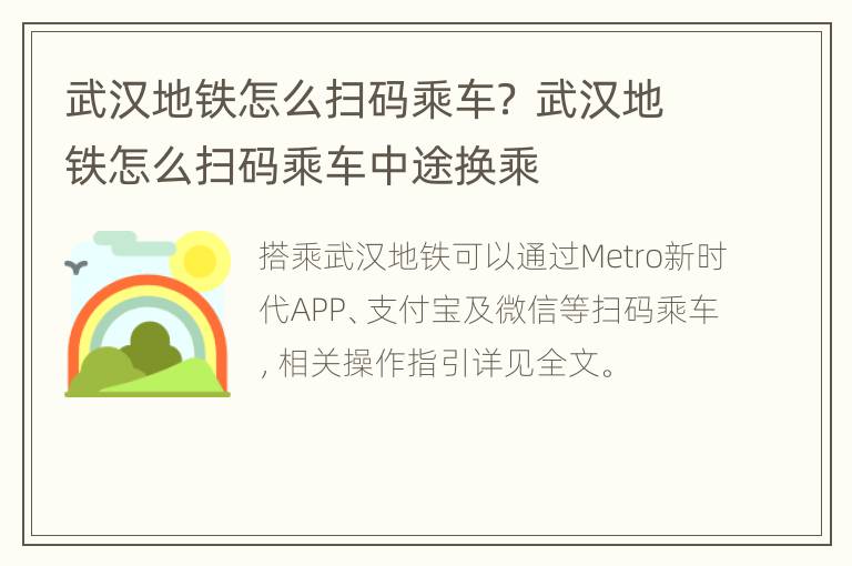 武汉地铁怎么扫码乘车？ 武汉地铁怎么扫码乘车中途换乘