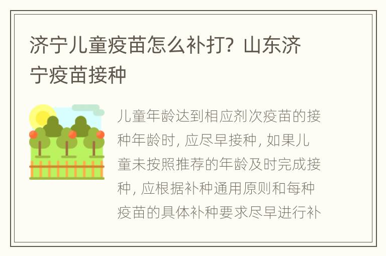 济宁儿童疫苗怎么补打？ 山东济宁疫苗接种