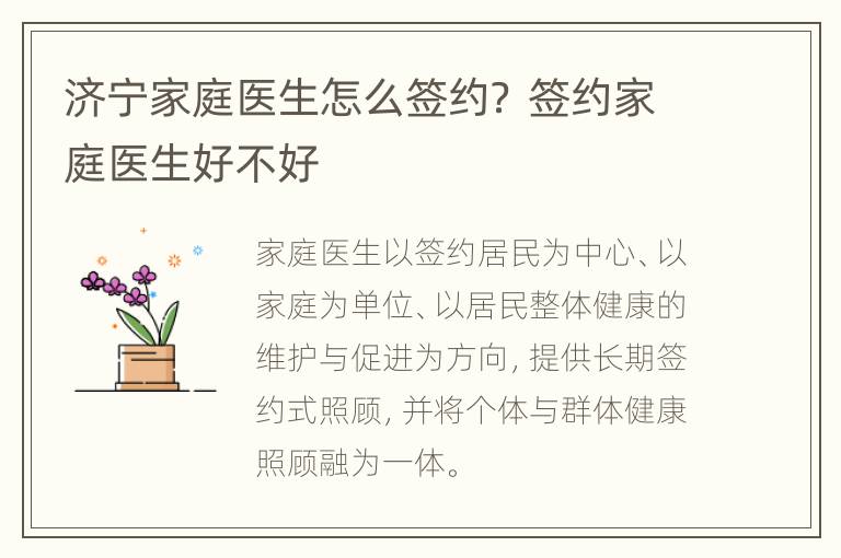 济宁家庭医生怎么签约？ 签约家庭医生好不好