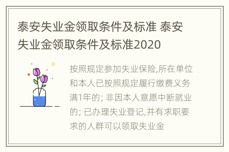 泰安失业金领取条件及标准 泰安失业金领取条件及标准2020