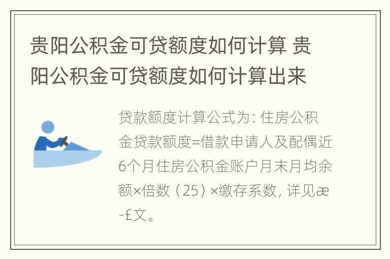 贵阳公积金可贷额度如何计算 贵阳公积金可贷额度如何计算出来