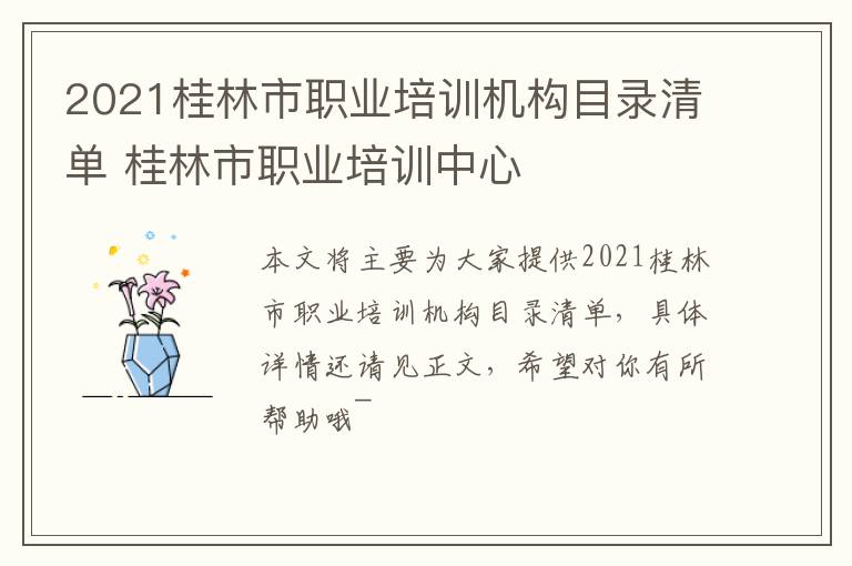 2021桂林市职业培训机构目录清单 桂林市职业培训中心