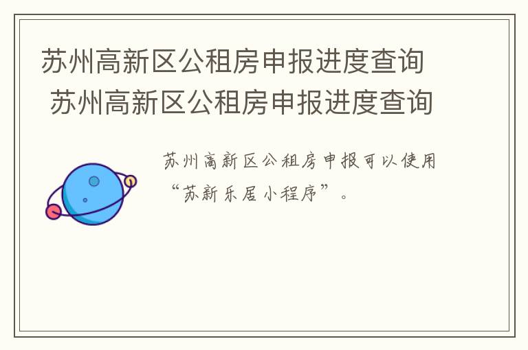 苏州高新区公租房申报进度查询 苏州高新区公租房申报进度查询系统