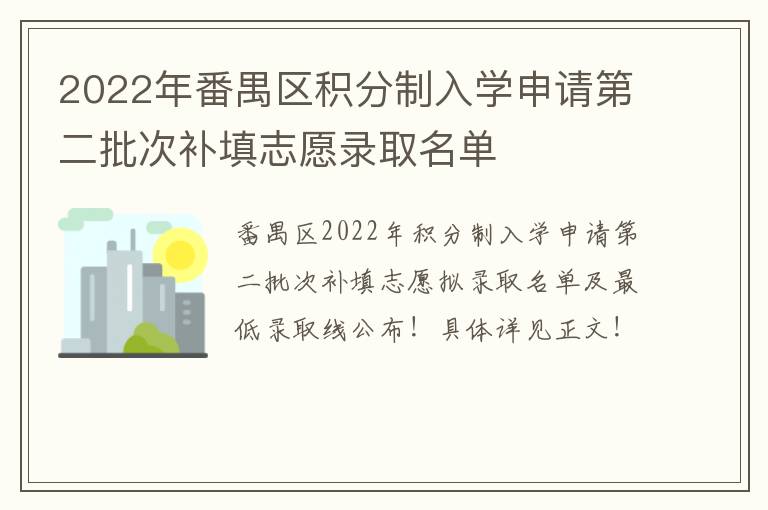 2022年番禺区积分制入学申请第二批次补填志愿录取名单