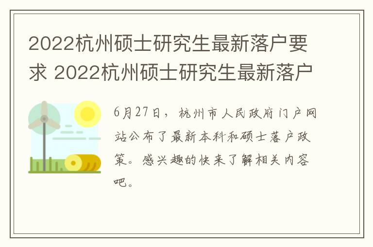 2022杭州硕士研究生最新落户要求 2022杭州硕士研究生最新落户要求及条件