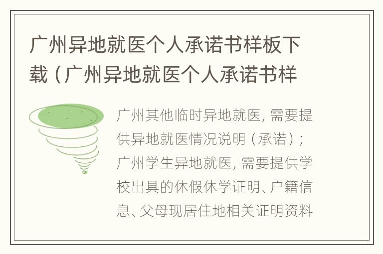 广州异地就医个人承诺书样板下载（广州异地就医个人承诺书样板下载打印）