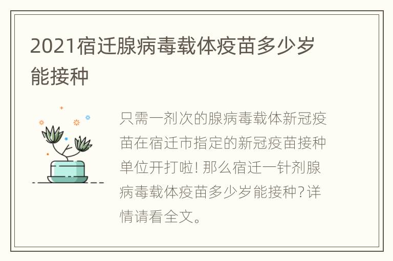 2021宿迁腺病毒载体疫苗多少岁能接种