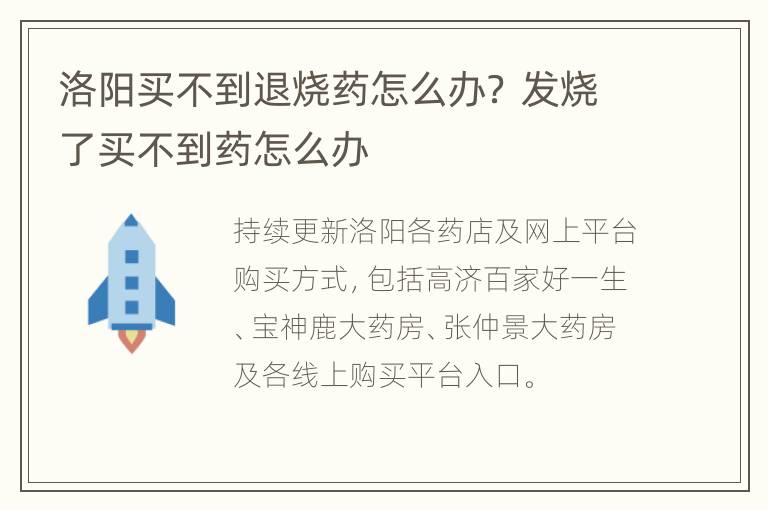 洛阳买不到退烧药怎么办？ 发烧了买不到药怎么办