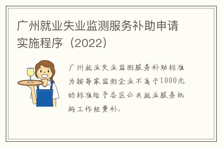 广州就业失业监测服务补助申请实施程序（2022）