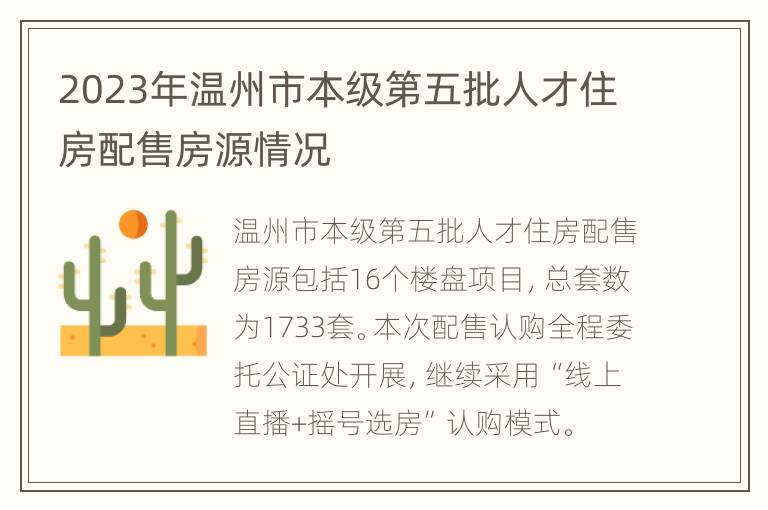 2023年温州市本级第五批人才住房配售房源情况